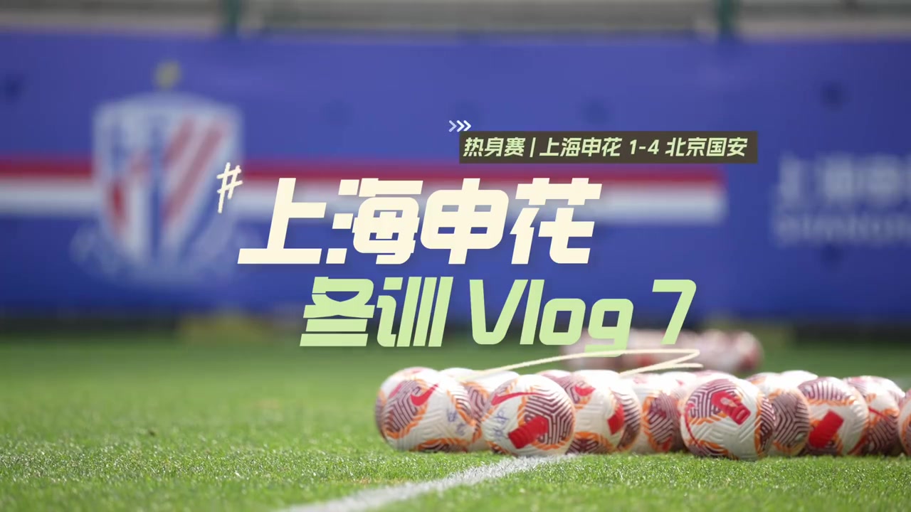 金年会体育2025海口冬训Vlog7 热身赛：上海申花1-4北京国安