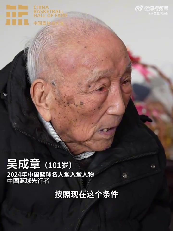 金年会金字招牌诚信至上中国篮球先行者！中国篮协为101岁的吴成章先生呈送入堂贺信