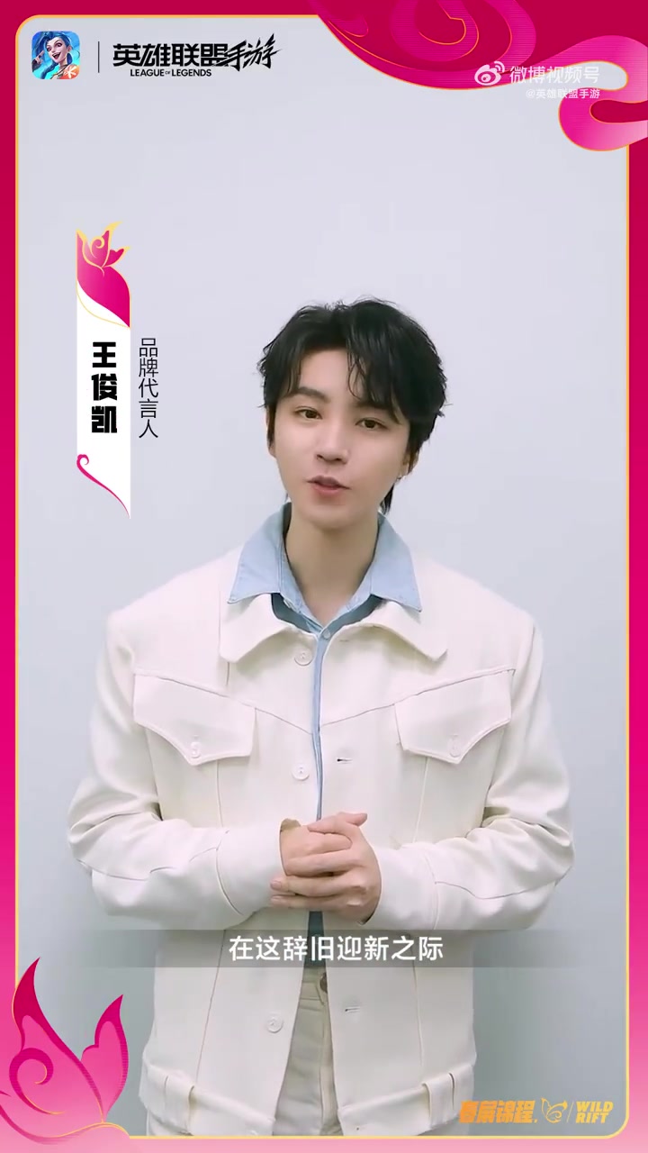 金年会体育LOL手游代言人王俊凯送拜年祝福：新的一年大家好运常在！