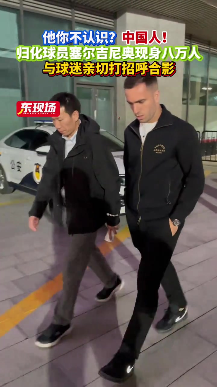 金年会体育塞尔吉尼奥现身上海八万人体育场，并与球迷亲切打招呼合影