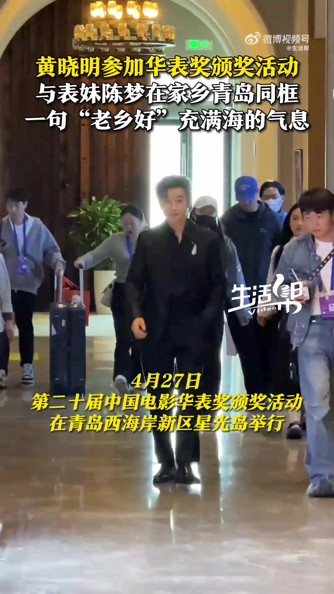 金年会金字招牌诚信至上黄晓明回青岛参加华表奖颁奖活动，与表妹陈梦同框📸