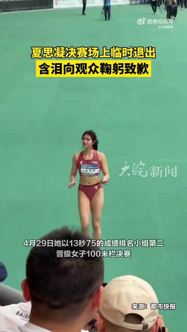 金年会金字招牌信誉至上早日康复！田径大奖赛决赛前宣布退赛，夏思凝含泪向观众鞠躬致歉