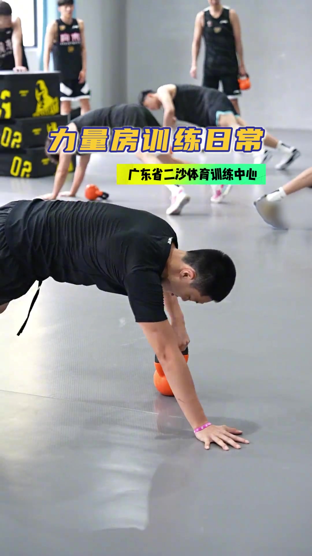 金年会体育广东男篮晒球队集训片段：力量强化！二沙集训进行时